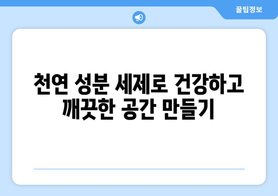 원룸 청소, 환경까지 생각하는 세제 선택 가이드 | 친환경 세제, 원룸 청소, 지속가능성