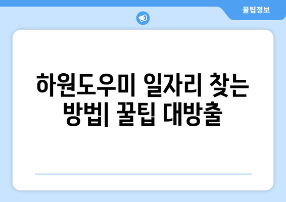 가정 하원도우미, 처음 시작하는 당신을 위한 완벽 가이드 | 하원도우미, 일자리, 팁, 구인