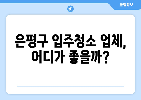 은평구 인테리어 후 입주청소 가격 비교| 실제 후기와 함께 | 입주청소, 가격, 후기, 은평구, 인테리어