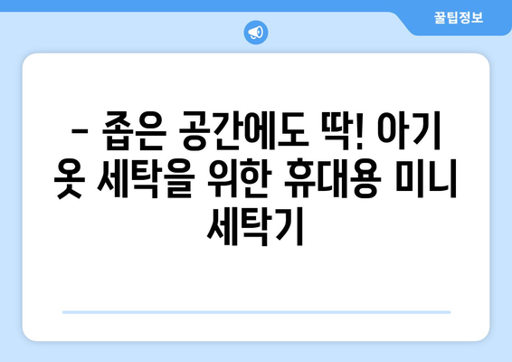 아기 옷 빨래, 이제 걱정 끝! 공간 절약 효과적인 휴대용 미니 세탁기 추천 | 아기 옷 세탁, 휴대용 세탁기, 아기 용품, 좁은 공간