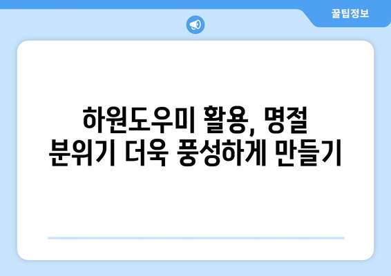 명절 분위기 가득한 하원도우미의 특별 활동| 훈훈함과 즐거움을 더하는 5가지 아이디어 | 명절, 하원도우미, 특별 활동, 이벤트