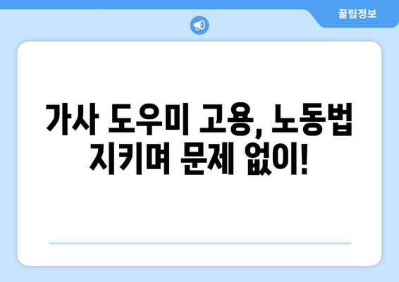 가정부 고용, 꼭 알아야 할 주의 사항 7가지 | 가사 도우미, 고용 계약, 노동법, 팁