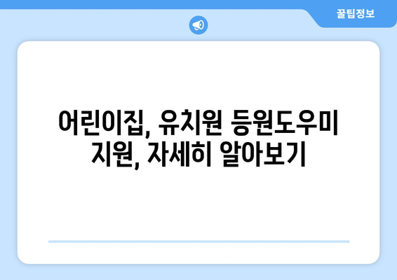 정부 지원 등원도우미| 개념, 비용, 시간제 서비스 활용 가이드 |  어린이집, 유치원, 돌봄, 지원 정책