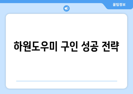 주변에서 하원도우미 구인 글 효과적으로 올리는 방법| 지역 특성 고려 & 성공 전략 | 하원도우미, 구인, 지역 특성, 홍보, 성공 전략