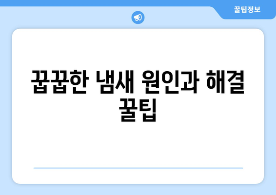 장마철 눅눅한 빨래 냄새, 이제는 안녕! | 꿉꿉한 냄새 제거 꿀팁 5가지