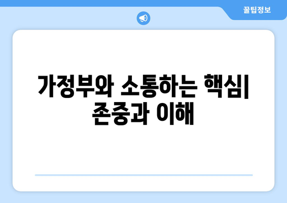 훌륭한 가정부와 건강한 관계 유지하는 핵심 기술| 소통, 존중, 신뢰 | 가정부, 관계 개선, 팁, 가이드