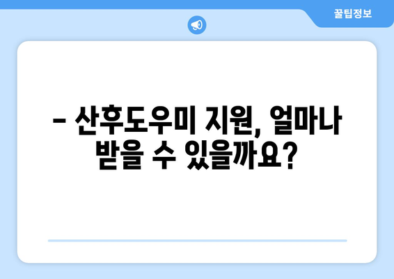 산후도우미 지원, 얼마나 받을 수 있을까요? | 정부 지원 비용, 신청 방법, 자격 기준 완벽 가이드