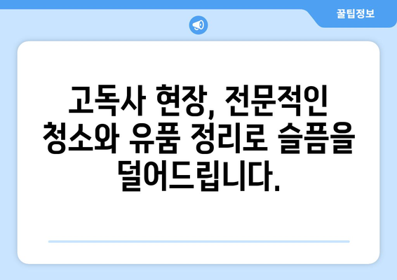 고독사 후, 힘든 시간을 극복하는 방법| 도봉구 동운종합청소대행의 고독사 청소와 유품 정리 서비스 | 고독사, 유품정리, 청소, 도봉구, 동운종합청소대행