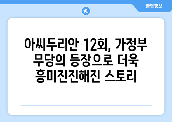 아씨두리안 12회| 가정부, 전생을 읽는 무당으로 변신? | 드라마, 줄거리, 리뷰, 시청률