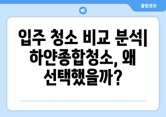 부산 명지 국제신도시 아파트 입주 청소, 하얀종합청소 후기| 비교 분석 & 선택 이유 | 입주 청소, 하얀종합청소, 명지 국제신도시, 후기