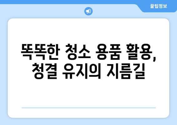 입주청소 후 깨끗한 집, 이렇게 유지하세요! | 청결 유지 꿀팁, 효과적인 관리법, 집안 청소 노하우