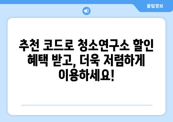 복층 아파트 청소, 청소연구소 후기와 추천 코드 할인으로 해결하세요! | 복층 아파트 청소, 가사도우미 추천, 청소연구소 할인