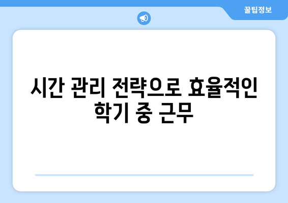 학기 중 하원도우미 근무 시간 조정 가이드| 효율적인 시간 분배 전략 | 하원도우미, 시간 관리, 학기 중 근무, 학업과 일 균형