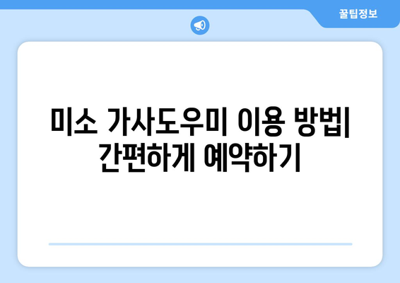 미소 가사도우미 이용 후기| 실제 후기와 이용 방법 총정리 | 집 청소, 가사 도우미, 미소 가사도우미 후기, 이용 방법