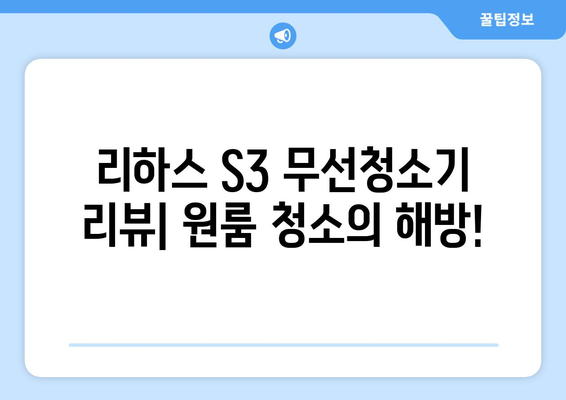 리하스 S3 무선청소기 리뷰| 원룸 청소의 해방! 가성비 끝판왕? | 리하스 S3, 무선청소기 추천, 원룸 청소 팁