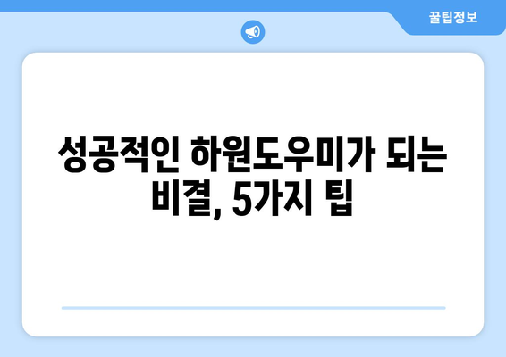 가정 하원도우미 일 시작하기| 성공적인 시작을 위한 완벽 가이드 | 하원도우미, 일자리, 가사도우미, 노하우, 팁