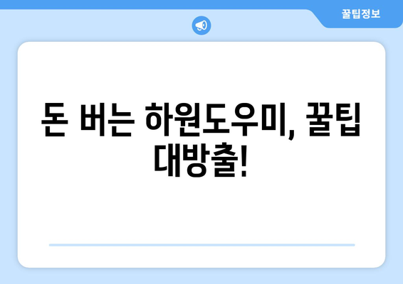 정부지원 하원도우미 시급 & 꿀팁| 알아두면 돈 버는 정보! | 하원도우미, 시급, 정부지원, 꿀팁, 알바