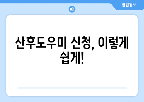 출산 바우처로 간편하게! 산후도우미 신청 가이드 | 산후도우미, 출산 지원, 바우처 사용