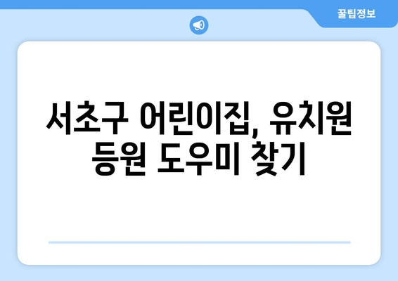 서초구 등원도우미 찾기| 브리안트리를 통해 편리하게! | 서초구, 등원, 도우미, 어린이집, 유치원, 브리안트리