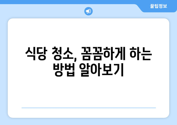 서울 중구 식당 청소| 안전하고 깨끗한 환경을 위한 위생 개선 가이드 | 식당 위생, 청소 팁, 안전 관리