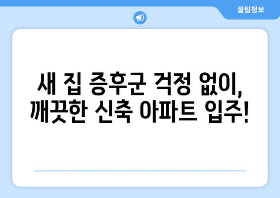 신축 아파트 입주 청소, 당일 시공으로 편리하게! | 전문업체, 꼼꼼한 청소, 빠른 예약