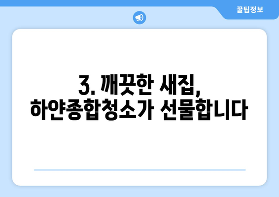 부산 연제구 입주 청소 기준| 하얀종합청소의 전문적인 솔루션 | 입주청소, 꼼꼼한 기준, 하얀종합청소