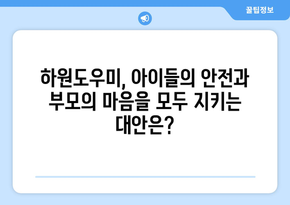 하원도우미, 구할 수 있을까? 논란과 현실 그리고 대안 | 가사도우미, 베이비시터, 돌봄, 부모