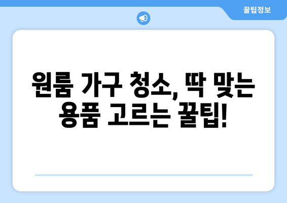 원룸 가구 청소, 딱 맞는 용품 고르는 꿀팁! | 원룸 청소, 가구 청소, 청소 용품 선택 가이드