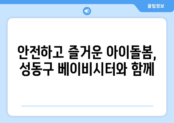 성동구 베이비시터 & 하원도우미 구인 공고| 믿음직한 파트너를 찾으세요! | 성동구, 베이비시터, 하원도우미, 구인, 채용, 아이돌봄