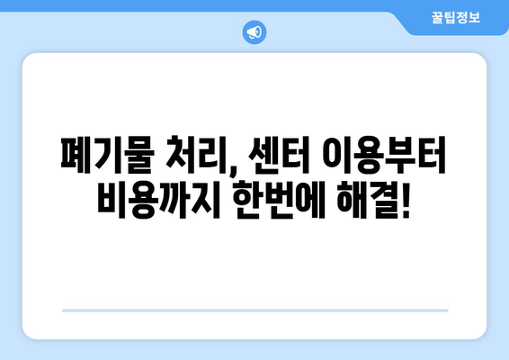 수영구 원룸 정리, 폐기물 처리의 마법사| 깔끔한 공간, 효율적인 처리 | 원룸 정리, 폐기물 처리, 수영구, 폐기물 센터, 비용