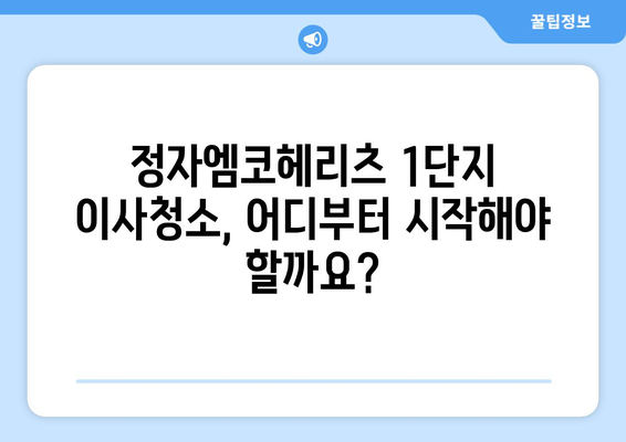 정자엠코헤리츠 1단지 이사청소 기록| 꼼꼼한 체크리스트와 유용한 팁 | 이사청소, 입주청소, 꿀팁, 체크리스트