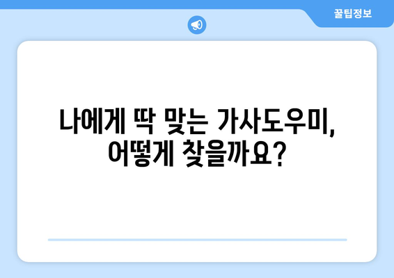 가사도우미 선택 가이드| 평점, 후기 활용으로 완벽한 선택! | 가사도우미 추천, 가사도우미 평가, 가사도우미 후기