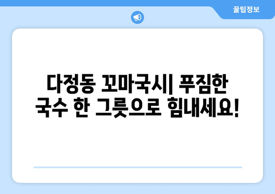 아이돌봄서비스 주민센터 방문 후 다정동 꼬마국시 맛집 후기| 든든한 한 끼! | 아이돌봄, 주민센터, 다정동, 꼬마국시, 맛집 후기