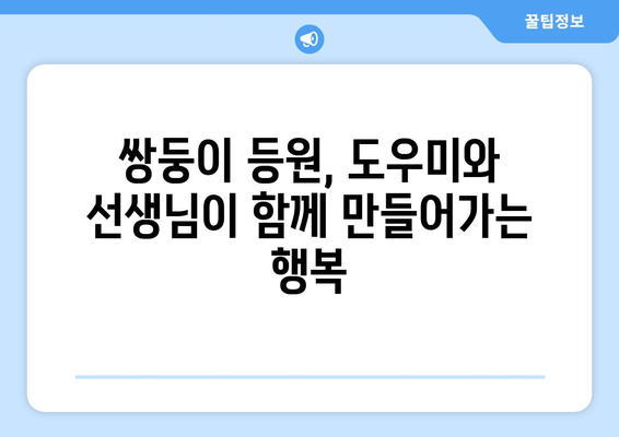 쌍둥이 육아, 등원도우미와 돌봄 선생님이 함께하는 행복 | 쌍둥이 육아, 등원, 돌봄, 팁, 정보, 지원