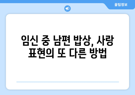 임산부가 만든 남편 식사| 가정부냐 헌신적? | 임신, 남편, 식사, 육아, 사랑, 팁, 레시피