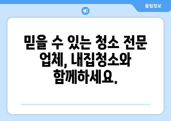 나주 입주청소 & 이사청소는 내집청소에서! 깔끔하고 완벽한 새출발을 위한 선택 | 나주, 입주청소, 이사청소, 내집청소, 청소업체, 새집증후군, 꼼꼼한 청소