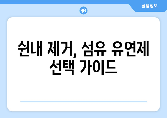 냄새나는 빨래 쉰내 제거, 위칙 소독 섬유 유연제 활용법 | 빨래 냄새 제거, 쉰내 없애는 방법, 섬유 유연제 효과