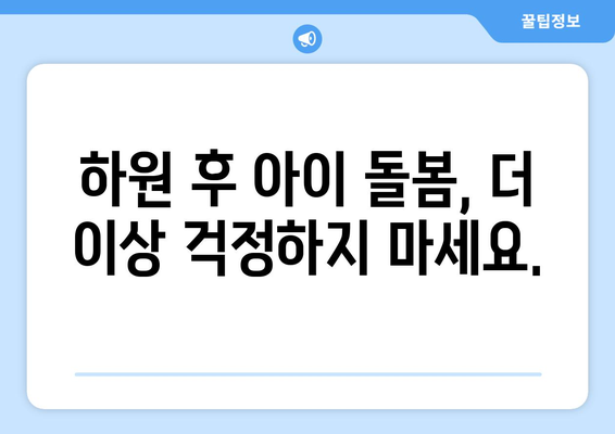 하원 도우미, 왜 필요할까요? 육아에서 하원 도우미의 중요성과 효과 | 하원 픽업, 아이 돌봄, 워킹맘, 육아 지원, 시간 관리