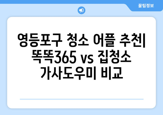 영등포구 청소 어플 추천| 똑똑365, 집청소 가사도우미 어플 비교 | 청소업체, 가사도우미, 영등포