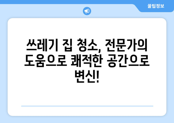 서울, 경기, 인천 원룸 유품 정리 & 쓰레기 집 청리 업체 추천| 믿을 수 있는 전문 업체 찾기 | 유품 정리, 쓰레기 집 청소,  폐기물 처리,  이사 청소