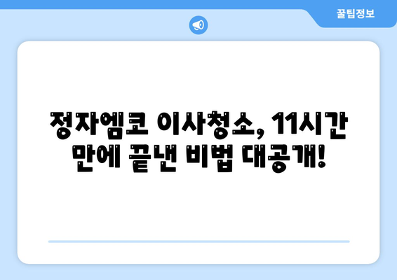 정자엠코 이사청소 신기록! 11시간 만에 완벽 마무리 | 이사청소 후기, 청소 팁, 시간 단축 비법