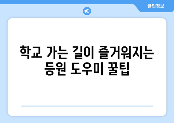 초등학교 입학 준비| 든든한 등원도우미 찾는 완벽 가이드 | 입학 준비, 등원 도우미, 어린이집, 유치원, 초등학교, 팁