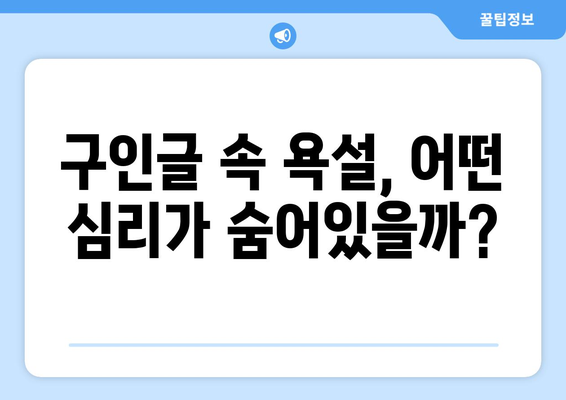 하원 도우미 구인글 속 욕설, 그 이유는? | 구인글 분석, 욕설 사용 심리, 해결 방안