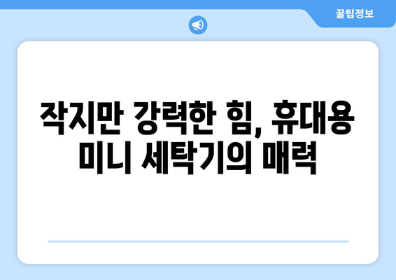 아기 옷 빨래 걱정 끝! 👶  편리한 소형 휴대용 미니 세탁기 추천 | 아기, 세탁, 휴대용, 미니 세탁기, 추천