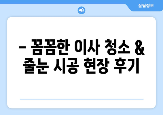 유승 한내들 퍼스트파크 이사 청소| 줄눈 시공 전문 현장 후기 | 이사 청소, 줄눈 시공, 유승 한내들 퍼스트파크