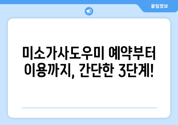 미소가사도우미 3시간 청소 후기| 예약 방법부터 만족도까지 | 집청소, 후기, 가사도우미, 예약