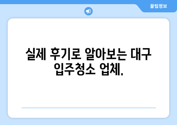 대구 입주청소, 비용 걱정 끝! 🏆 최고의 전문업체 추천 | 입주청소, 대구, 가격 비교, 추천 업체, 후기