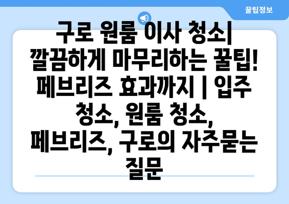 구로 원룸 이사 청소| 깔끔하게 마무리하는 꿀팁! 페브리즈 효과까지 | 입주 청소, 원룸 청소, 페브리즈, 구로