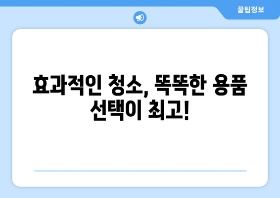 원룸 가구 청소, 딱 맞는 용품 고르는 꿀팁! | 원룸 청소, 가구 청소, 청소 용품 선택 가이드