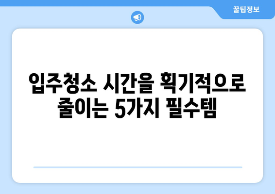 입주청소 시간 단축! 핵심 필수품 5가지 | 입주청소, 효율적인 청소, 필수템, 청소 꿀팁